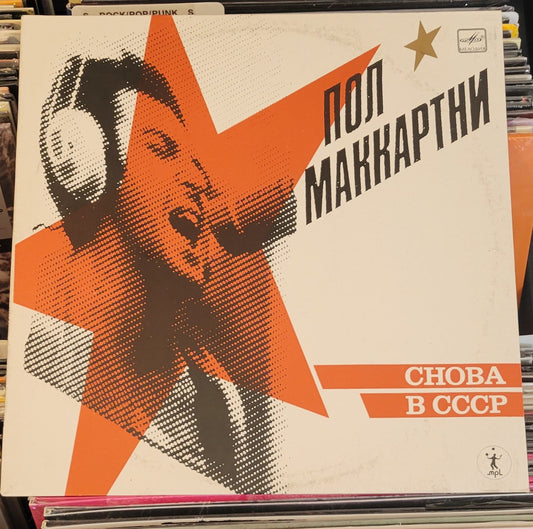 MCCARTNEY, PAUL "Back in the USSR" LP (1988, Russia) VG/VG